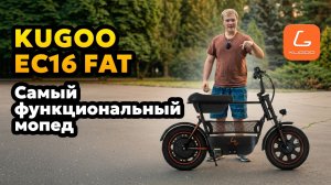 Kugoo EC16 FAT Он вас удивит!