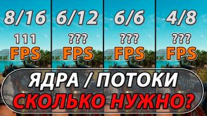 Сколько ЯДЕР и ПОТОКОВ процессора НУЖНО на самом деле для игр? Разбираемся на примере Ryzen, AM4
