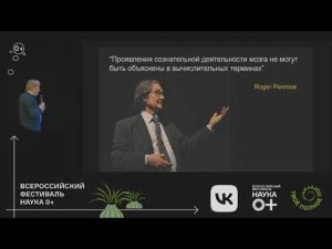 Константин Анохин «Сознание у искусственного интеллекта?»