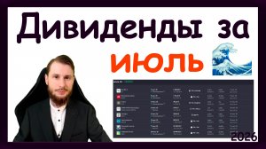 Дивиденды в июле 2026. Какие активы купить, чтобы получить пассивный доход за июль 2026