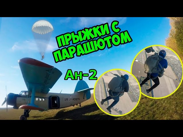 Прыжок с парашютом  Ан-2  Д-6 парашютисты skydiving Ukraine