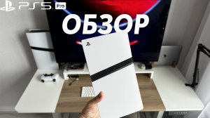 Обзор Playstation 5 Pro в 2026 | Сравнение PS5 PRO и PS5 Slim | Стоит ли ПЕРЕПЛАЧИВАТЬ? Личный опыт