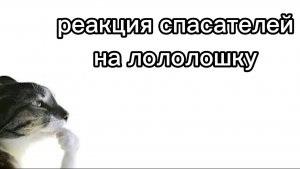 ||Реакция спасателей на лололошку|| 1/? || (хотя хз, может если руки не дойдут не сделаю)