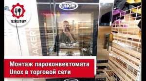 Монтаж пароконвектомата Unox в торговой сети.