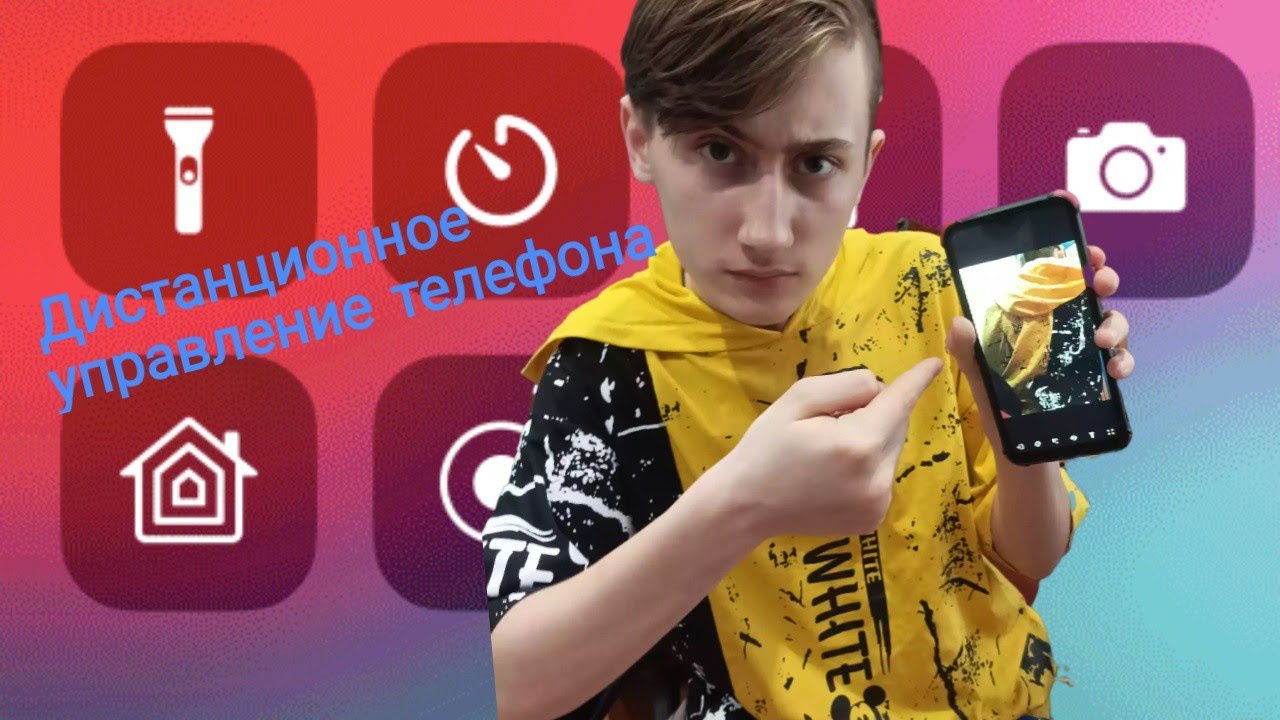 Удаленный доступ к камере и звуку телефона через интернет смотреть онлайн