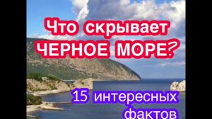 Чёрное море - 15 интересных фактов о Чёрном море. Black Sea. Самый опасный обитатель Чёрного моря
