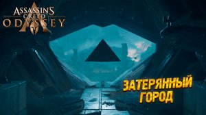 ЗАТЕРЯННЫЙ ГОРОД ➤ Assassin's Creed Odyssey #34