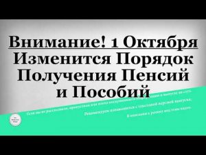 Внимание! 1 Октября Изменится Порядок Получения Пенсий и Пособий