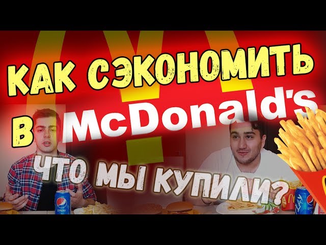 Как сэкономить в McDonald’s/ЭКОНОМ КЛАСС/Chernosliv смотреть онлайн