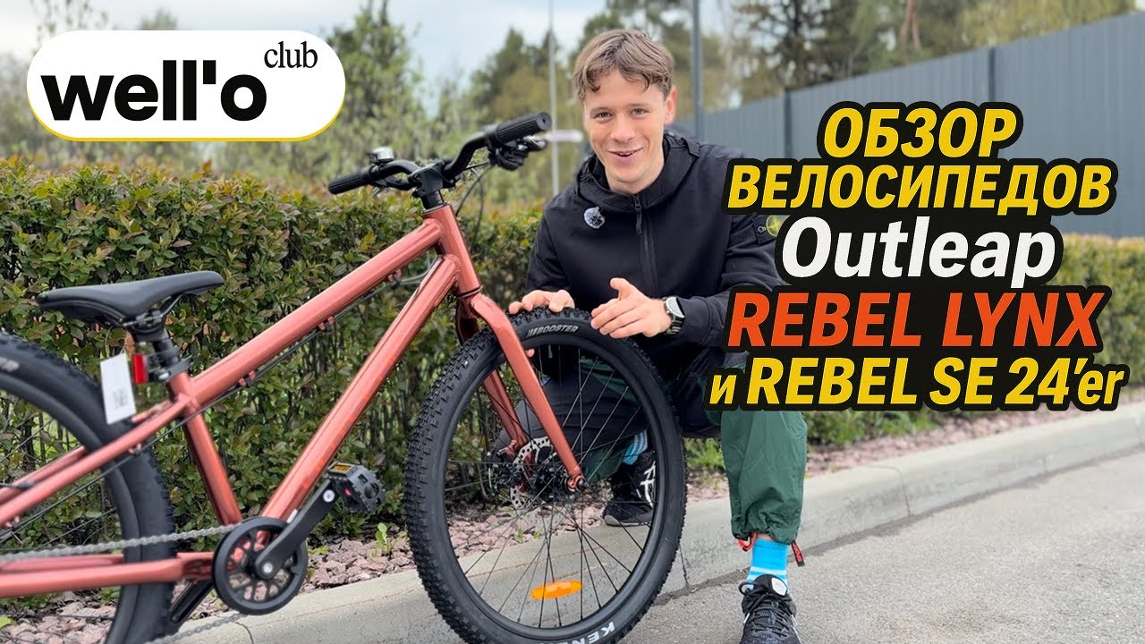 Выбираем Outleap REBEL, LYNX и REBEL SE 24 er в 2025 году! смотреть онлайн