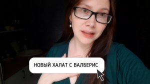 ПОКУПКИ С ВАЛБЕРИС И ПРОДУКТОВЫЕ
