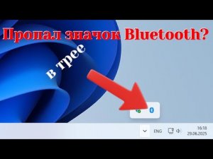 Как вернуть значок Bluetooth в трее на Windows 10 и 11
