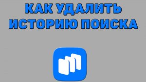 Как удалить историю поиска в Русторе