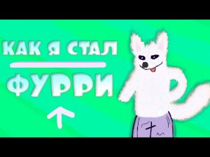 Как Я стал ФУРРИ [Первое Видео]