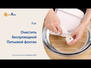 Как очистить? -Серия фонтан SUS