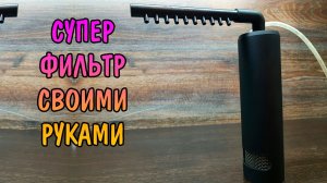 СУПЕР ФИЛЬТР СВОИМИ РУКАМИ