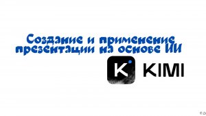 МК_Создание презентации на основе ИИ_КИМИ