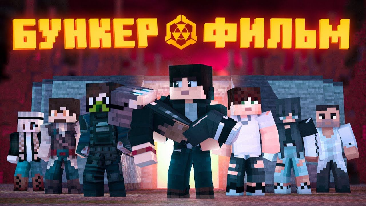 БУНКЕР 2 - MINECRAFT ФИЛЬМ смотреть онлайн