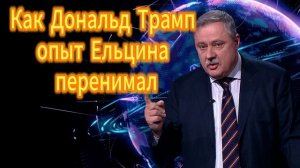 233. Как Дональд Трамп опыт Бориса Ельцина перенимал