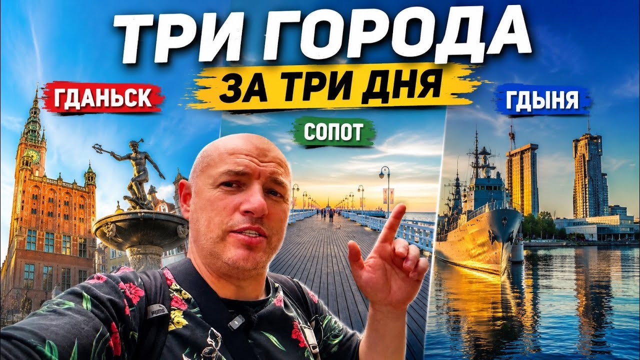 🌊 Отдых в Польше на Балтийском море: стоит ли ехать? смотреть онлайн