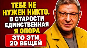 20 ВЕЩЕЙ, НА КОТОРЫЕ ДОЛЖНЫ ОПИРАТЬСЯ ПОЖИЛЫЕ ЛЮДИ, ЧТОБЫ ЖИТЬ В СЧАСТЬЕ И МИРЕ -МИХАИЛУ ЛАБКОВСКОМУ