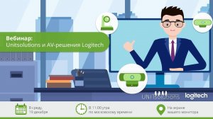 Вебинар от Unitsolutions & Logitech. Новые AV-решения: Rally, MeetUp и BRIO