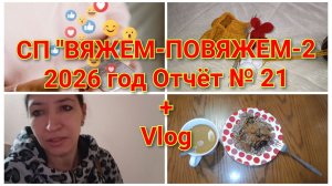 CП «Вяжем-Повяжем-2/2026 год Отчёт № 21// Vlog// Мои будни в Иванове