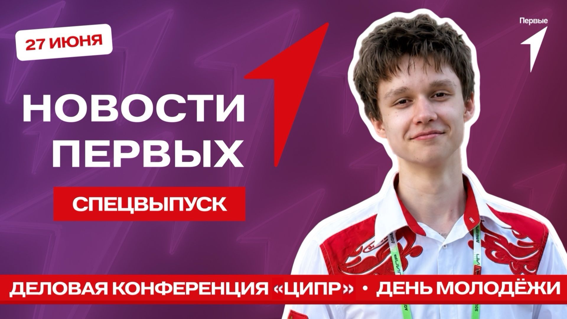 «Новости Первых»: Конференция «Цифровая индустрия промышленной России» | День молодёжи с Первыми