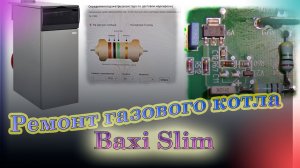 Ремонт газового котла Baxi Slim