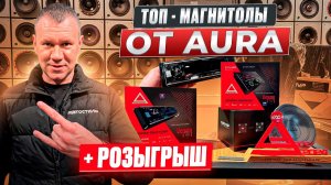 Обзор от АВТОСТИЛЬ на магнитолы AURA VENOM-D641DSP / AURA VENOM-D868DSP