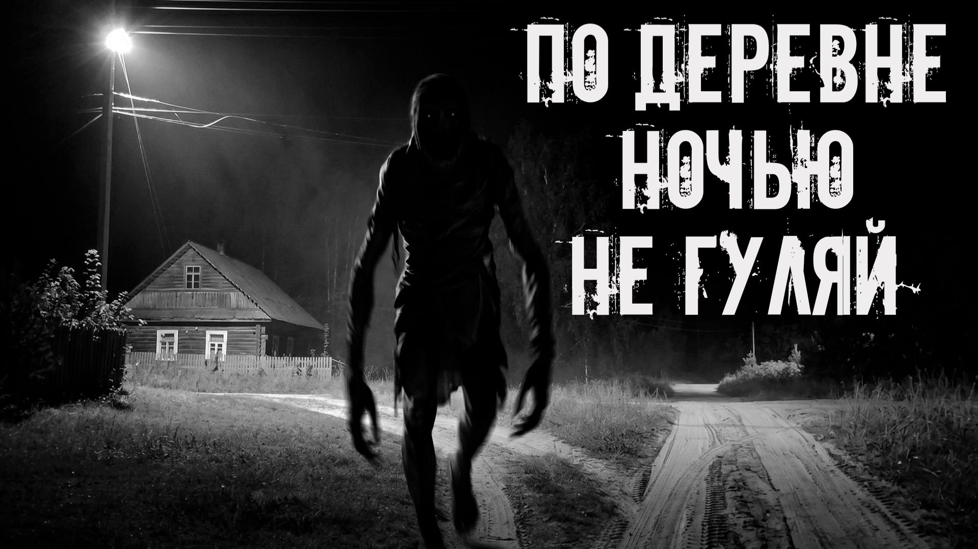 По деревне ночью не гуляй! Страшные истории на ночь. Страшилки на ночь. Жуткие истории. Ужасы смотреть онлайн