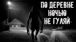 По деревне ночью не гуляй! Страшные истории на ночь. Страшилки на ночь. Жуткие истории. Ужасы