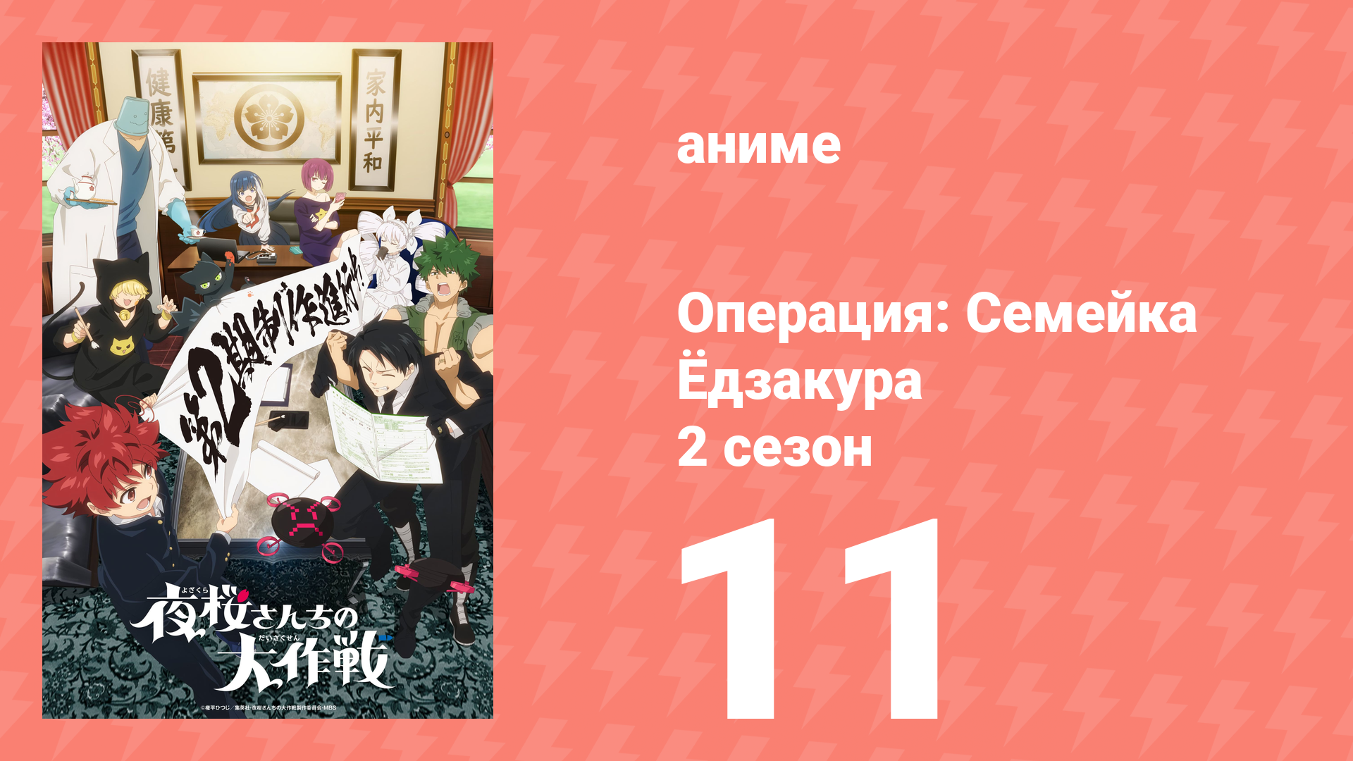 Операция: Семейка Ёдзакура 2 сезон 11 серия (аниме-сериал, 2026) смотреть онлайн