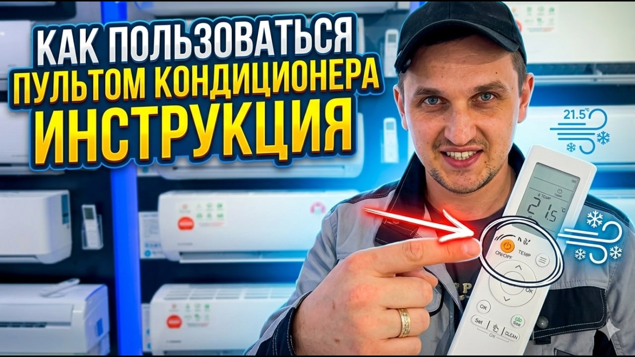 Как пользоваться кондиционером? Инструкция к пульту!
