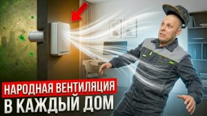 Не покупай бризер, пока не посмотришь это: вся правда об установке