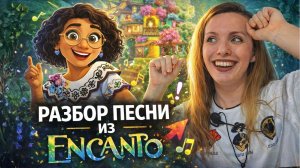 🎵 Учим испанский по песням Encanto | Лексика, грамматика и смысл