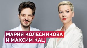 Интервью Максима Каца и Марии Колесниковой