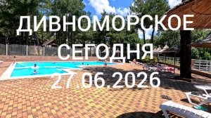 ДИВНОМОРСКОЕ СЕГОДНЯ 27.06.2026