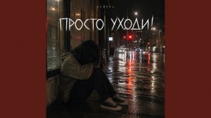 Просто уходи