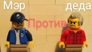 МЭР ПРОТИВ ДЕДА 1 сезон все серии | lego сериал