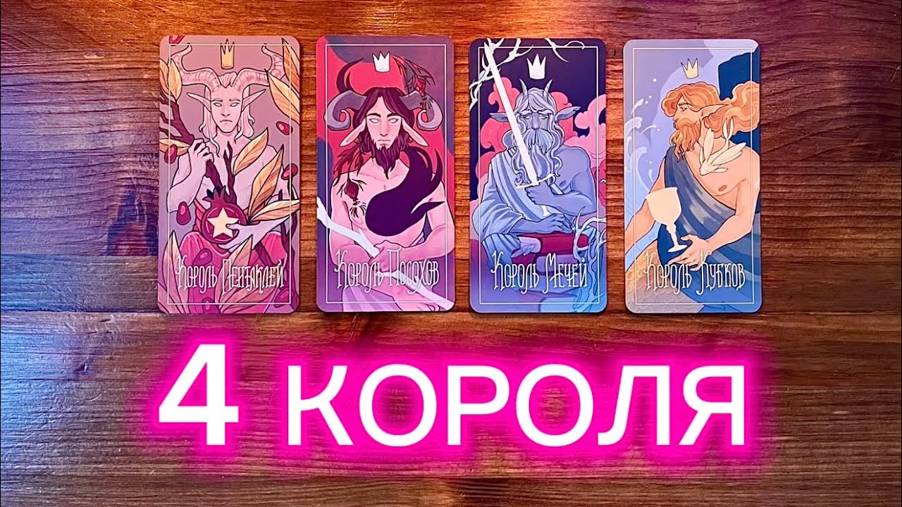 4 Короля🌹🤴🏻🌹 его чувства мысли действия #реягадалка #таро #гадание #4короля #чмд #чувствамысли смотреть онлайн