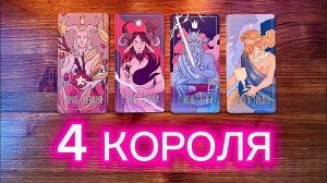 4 Короля🌹🤴🏻🌹 его чувства мысли действия #реягадалка #таро #гадание #4короля #чмд #чувствамысли