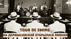 На Дерибасовской открылася пивная. Tour De Swing