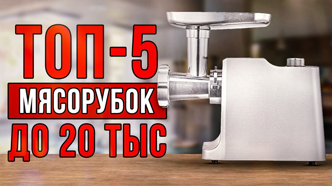 ТОП-5 мясорубок до 20 тысяч рублей. Лучшие электромясорубки 2021-2022 смотреть онлайн