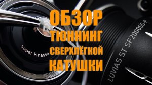 Распаковка, обзор и апгрейд суперлёгкой катушки Daiwa Luvias ST SF2000SS-P