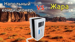 Напольный кондиционер Rapid RAC-07. Спасёт ли он в жару?