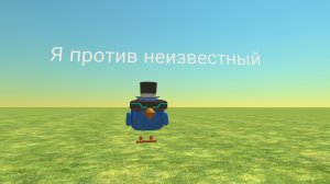 Я против неизвестный