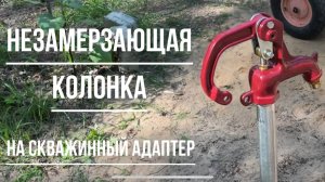 Незамерзающая колонка на скважину. Советы по монтажу.