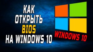 Как открыть bios на windows 10