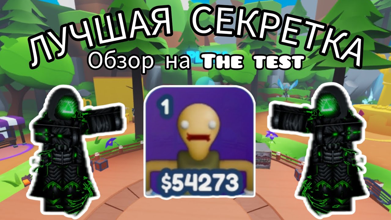 ✨ ЛУЧШАЯ СЕКРЕТКА В МТД🔥 ОБЗОР НА The Test смотреть онлайн